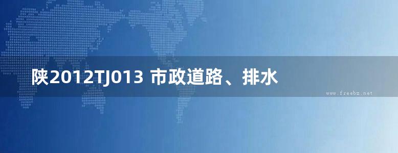 陕2012TJ013 市政道路、排水工程小型预制构配件图集